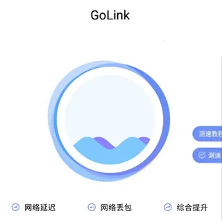 GoLink(游戏加速软件) GoLink(游戏加速软件)