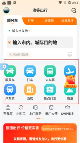 滴答滴出行(出行打车软件) 滴答滴出行(出行打车软件)