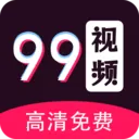 99��Ƶ������(������Ƶ������)v1.3.1 �ֻ���