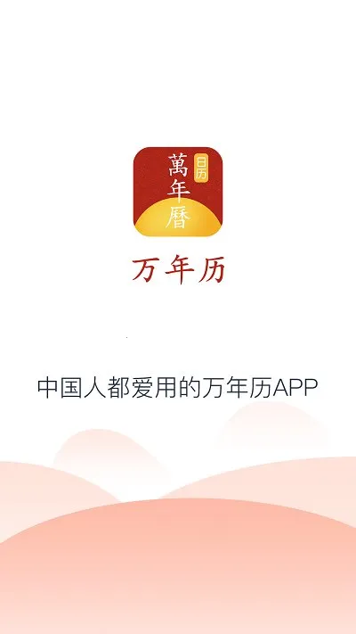 手机万年历2026最新版本 手机万年历2026最新版本