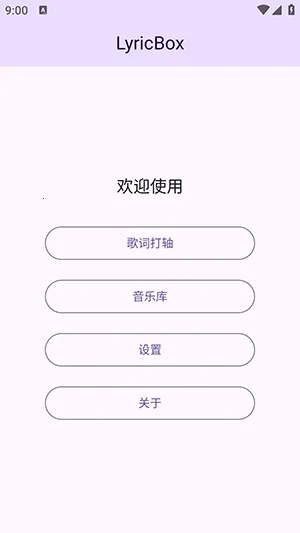 LyricBox歌词2026官方最新版本 LyricBox歌词2026官方最新版本