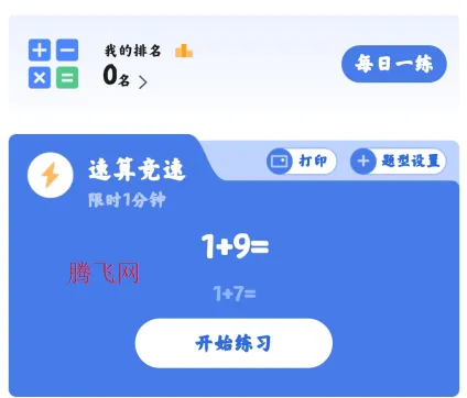 速算训练(速算学习工具) 速算训练(速算学习工具)