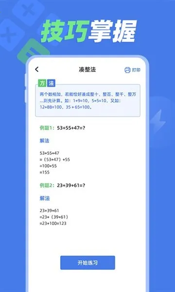 速算训练(速算学习工具) 速算训练(速算学习工具)