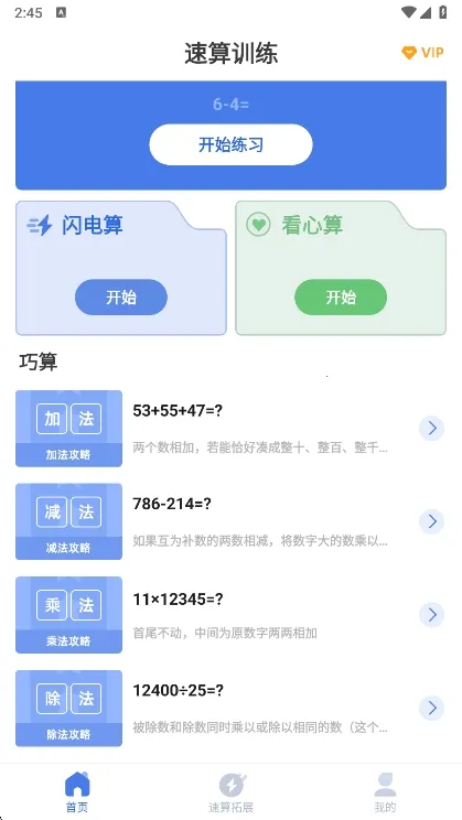 速算训练(速算学习工具) 速算训练(速算学习工具)