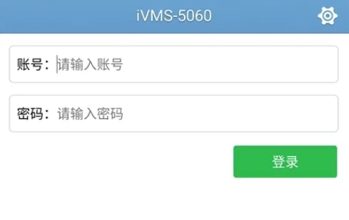iVMS-5060最新手机版 iVMS-5060最新手机版