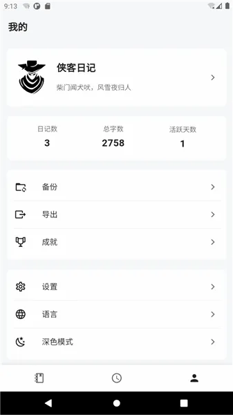 侠客日记(多功能日记软件) 侠客日记(多功能日记软件)