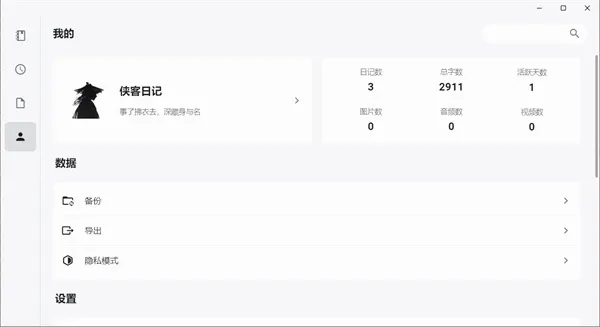侠客日记(多功能日记软件) 侠客日记(多功能日记软件)