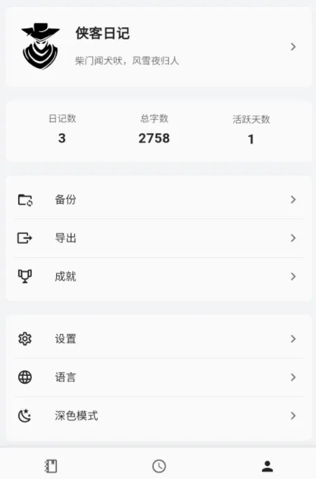 侠客日记(多功能日记软件) 侠客日记(多功能日记软件)