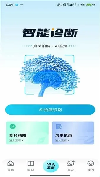 慧眼识菌(真菌识别工具) 慧眼识菌(真菌识别工具)