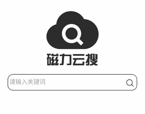 磁力云搜安卓版手机版 磁力云搜安卓版手机版