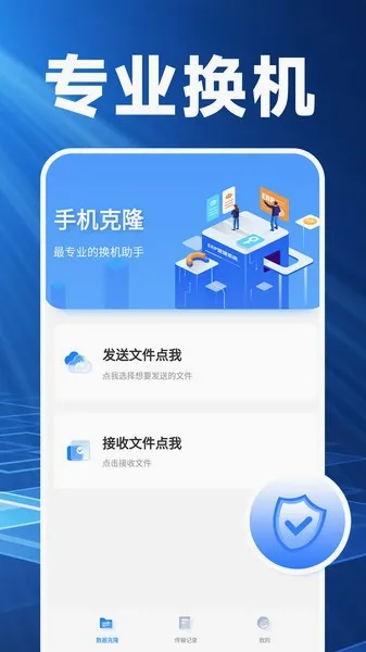 换机克隆精灵最新手机版 换机克隆精灵最新手机版
