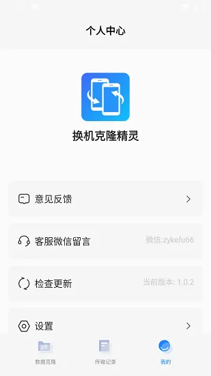 换机克隆精灵最新手机版 换机克隆精灵最新手机版