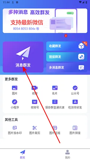 群发全能王安卓版手机版 群发全能王安卓版手机版