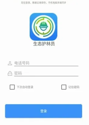 生态护林员(护林员巡护平台) 生态护林员(护林员巡护平台)
