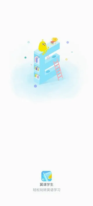 翼课网学生端