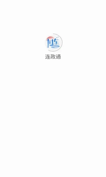 连政通2026官方正版 连政通2026官方正版